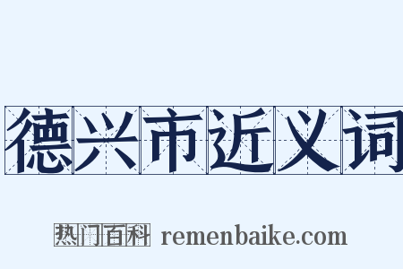 德兴市近义词是什么意思的图片